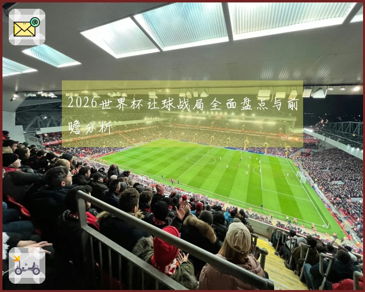 2026世界杯让球战局全面盘点与前瞻分析