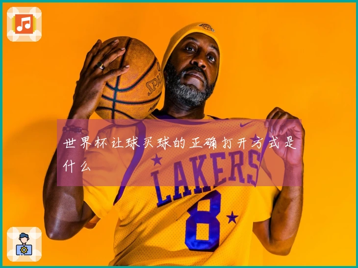世界杯让球买球的正确打开方式是什么
