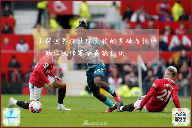 了解世界杯让球竞猜的基础与技巧，助你玩转赛场赢钱秘诀