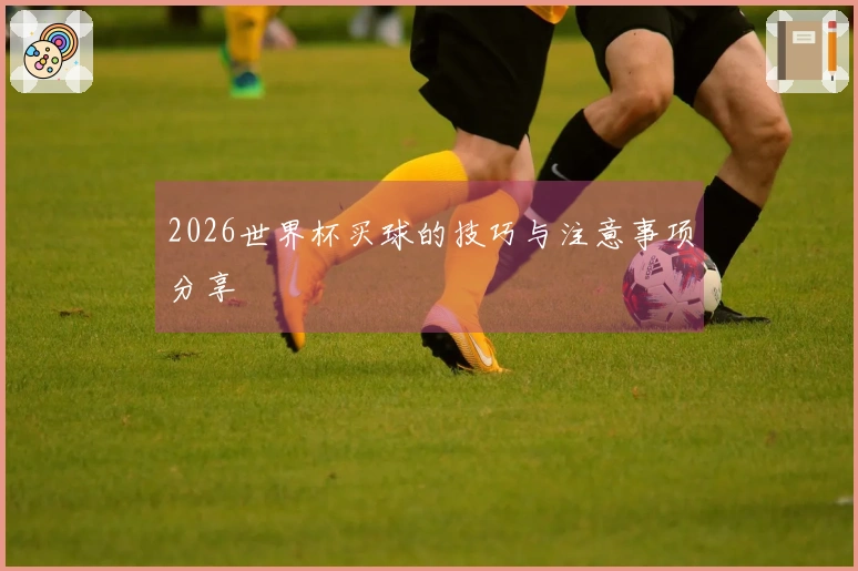 2026世界杯买球的技巧与注意事项分享