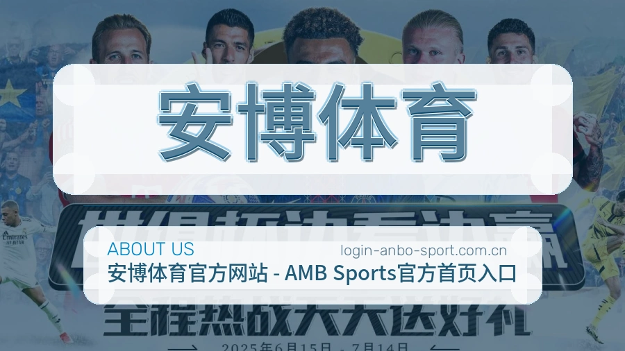 关于 安博体育
